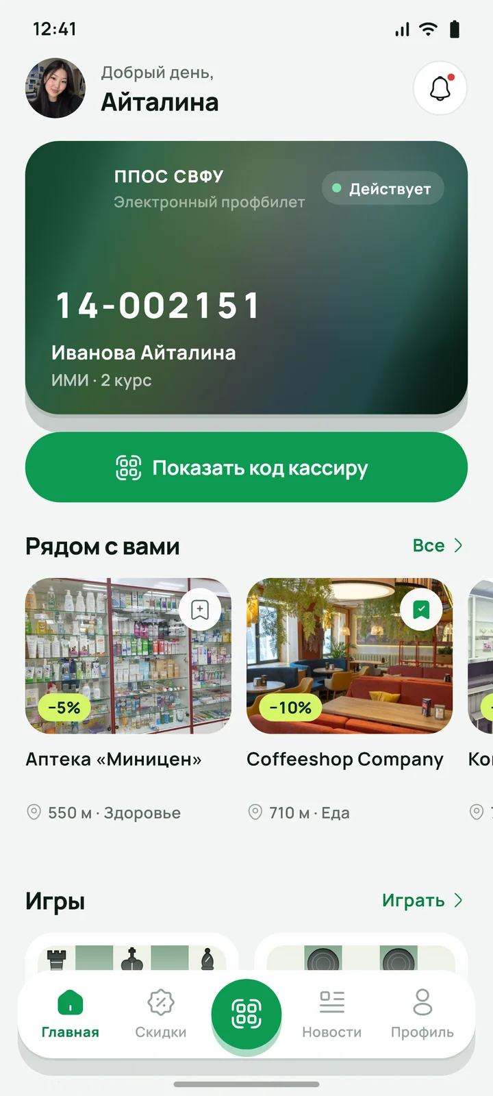 Главный экран: электронный профбилет и выгода рядом